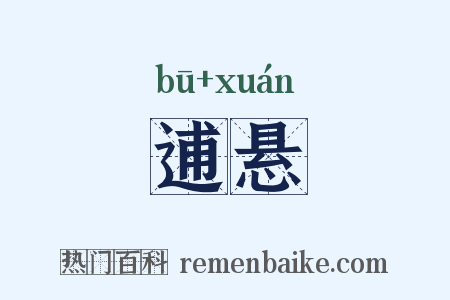 逋悬是什么意思的图片